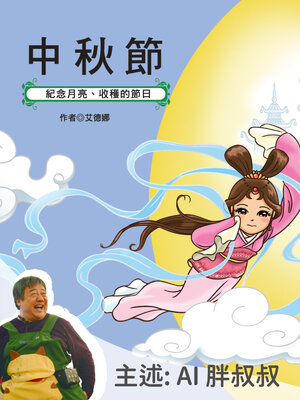 cover image of 中秋節：紀念月亮、收穫的節日－正版AI人聲胖叔叔